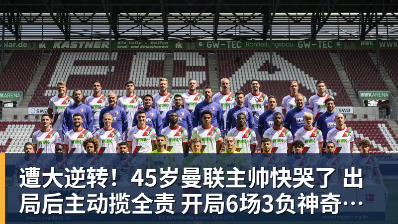 遭大逆转！45岁曼联主帅快哭了 出局后主动揽全责 开局6场3负神奇不再