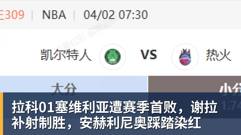 拉科01塞维利亚遭赛季首败，谢拉补射制胜，安赫利尼奥踩踏染红