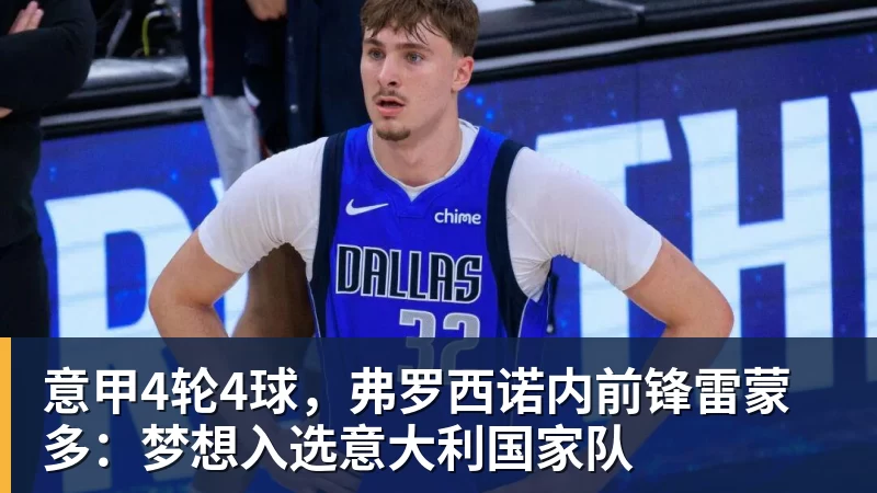 意甲4轮4球，弗罗西诺内前锋雷蒙多：梦想入选意大利国家队