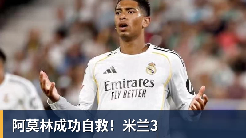 阿莫林成功自救！米兰3
