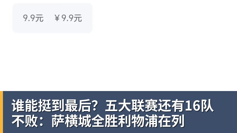 谁能挺到最后？五大联赛还有16队不败：萨横城全胜利物浦在列