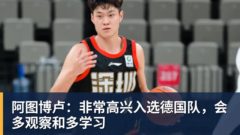 阿图博卢：非常高兴入选德国队，会多观察和多学习