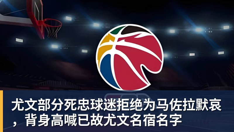 尤文部分死忠球迷拒绝为马佐拉默哀，背身高喊已故尤文名宿名字