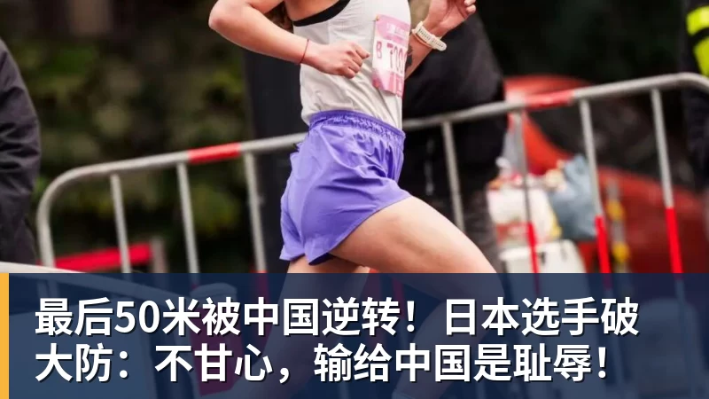 最后50米被中国逆转！日本选手破大防：不甘心，输给中国是耻辱！