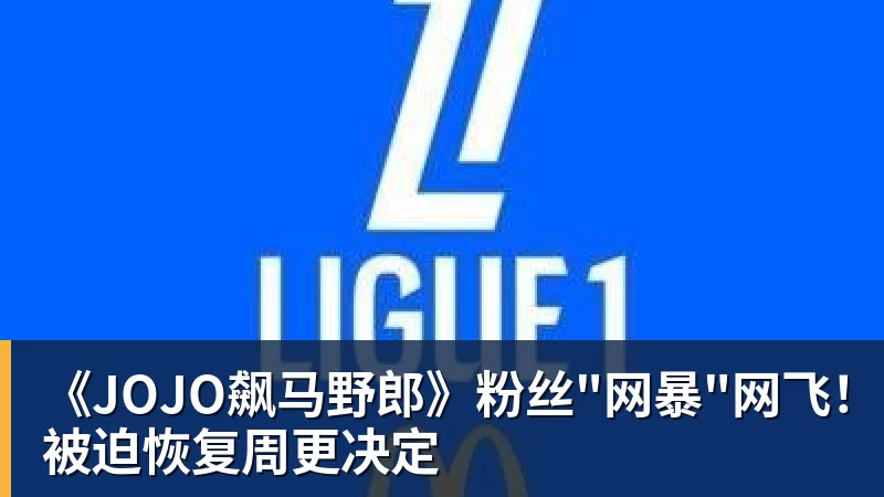 《JOJO飙马野郎》粉丝"网暴"网飞！被迫恢复周更决定