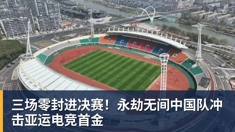 三场零封进决赛！永劫无间中国队冲击亚运电竞首金