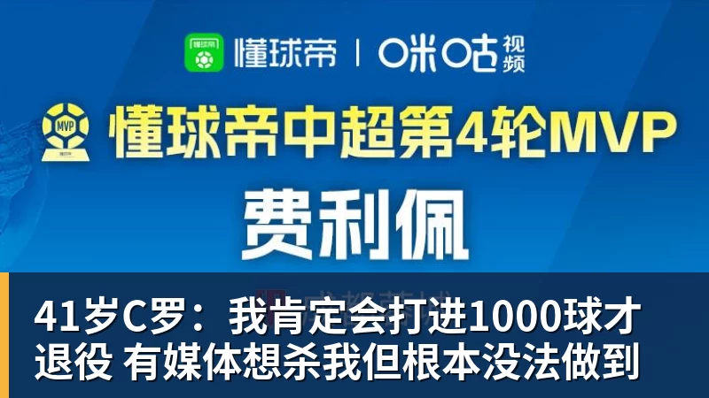 41岁C罗：我肯定会打进1000球才退役 有媒体想杀我但根本没法做到