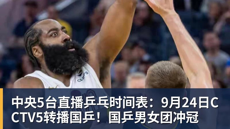 中央5台直播乒乓时间表：9月24日CCTV5转播国乒！国乒男女团冲冠
