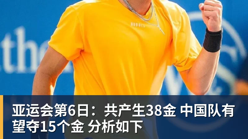 亚运会第6日：共产生38金 中国队有望夺15个金 分析如下