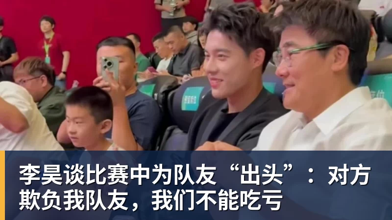 李昊谈比赛中为队友“出头”：对方欺负我队友，我们不能吃亏