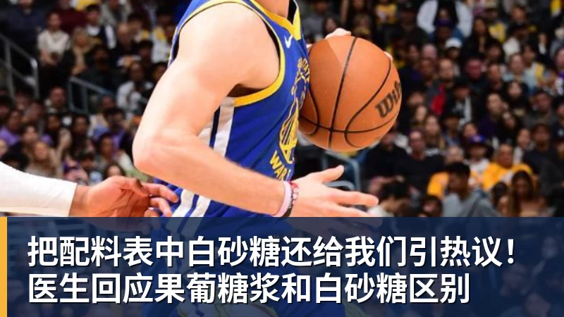 把配料表中白砂糖还给我们引热议！医生回应果葡糖浆和白砂糖区别