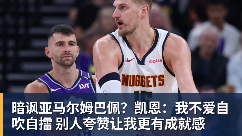 暗讽亚马尔姆巴佩？凯恩：我不爱自吹自擂 别人夸赞让我更有成就感