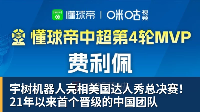宇树机器人亮相美国达人秀总决赛！21年以来首个晋级的中国团队