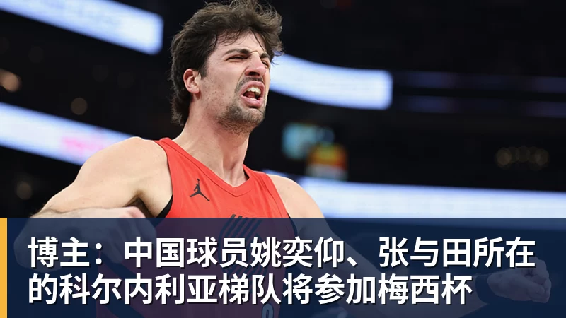博主：中国球员姚奕仰、张与田所在的科尔内利亚梯队将参加梅西杯
