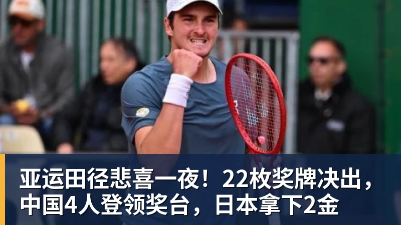 亚运田径悲喜一夜！22枚奖牌决出，中国4人登领奖台，日本拿下2金