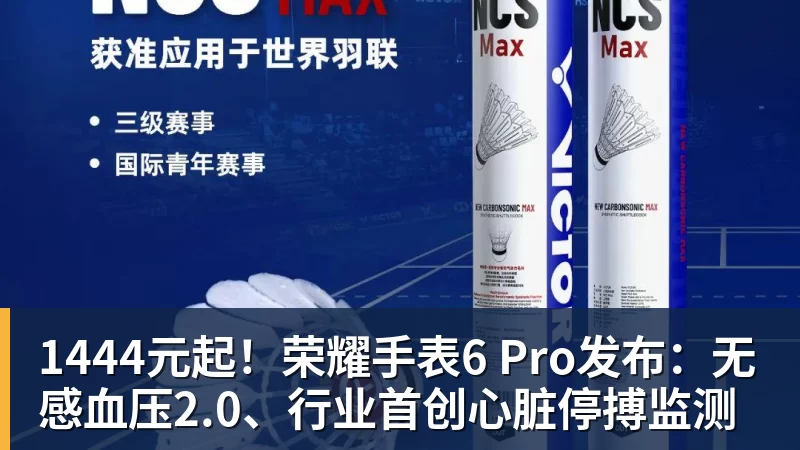 1444元起！荣耀手表6 Pro发布：无感血压2.0、行业首创心脏停搏监测