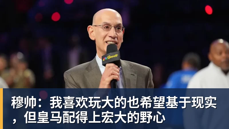 穆帅：我喜欢玩大的也希望基于现实，但皇马配得上宏大的野心