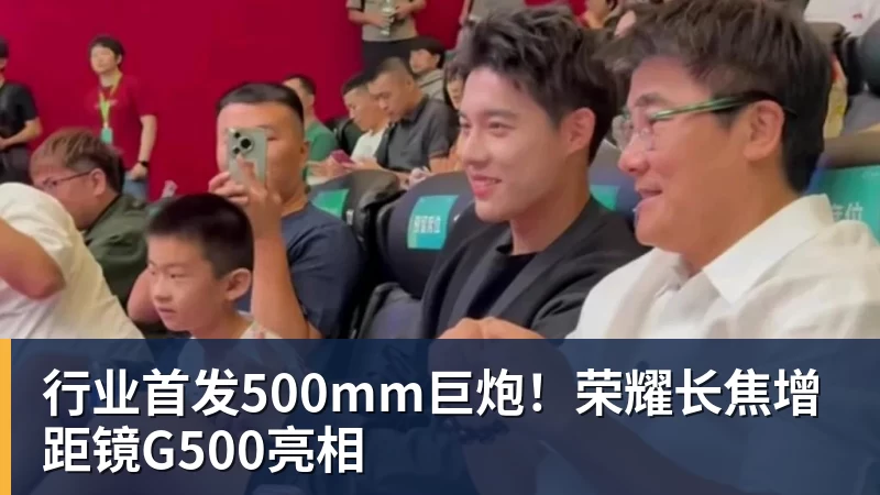 行业首发500mm巨炮！荣耀长焦增距镜G500亮相