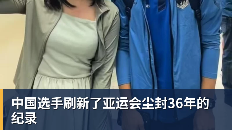 中国选手刷新了亚运会尘封36年的纪录