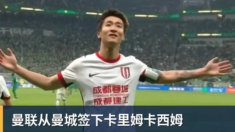 曼联从曼城签下卡里姆卡西姆