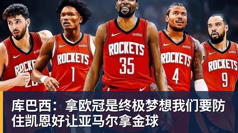库巴西：拿欧冠是终极梦想我们要防住凯恩好让亚马尔拿金球