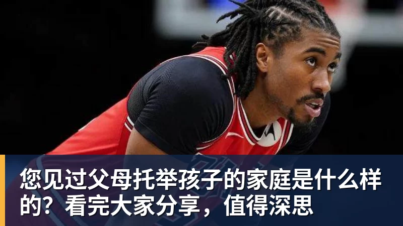 您见过父母托举孩子的家庭是什么样的？看完大家分享，值得深思