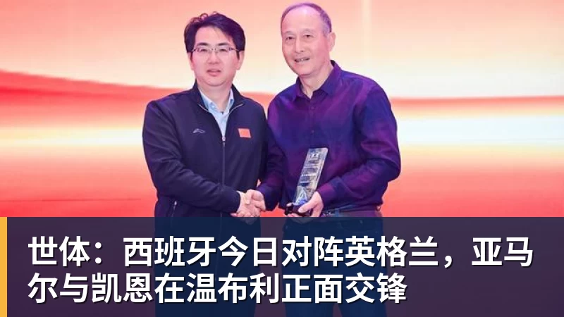 世体:西班牙今日对阵英格兰,亚马尔与凯恩在温布利正面交锋