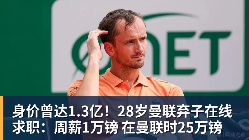 身价曾达1.3亿!28岁曼联弃子在线求职:周薪1万镑 在曼联时25万镑