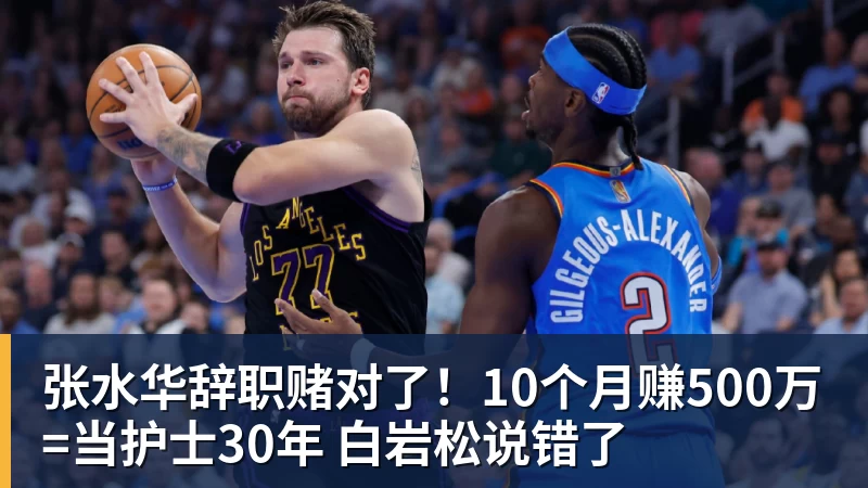 张水华辞职赌对了!10个月赚500万=当护士30年 白岩松说错了